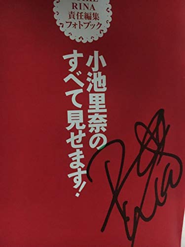 Amazon.co.jp: 小池里奈直筆サイン入りフォトブック［小池里奈のすべて 