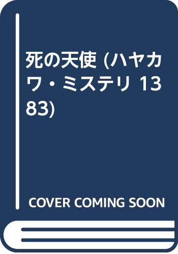 死の天使 (ハヤカワ・ミステリ 1383)