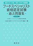 フードスペシャリスト資格認定試験過去問題集 2024年版