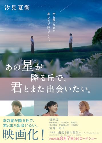 Amazon.co.jp: 汐見夏衛: 本、バイオグラフィー、最新アップデート