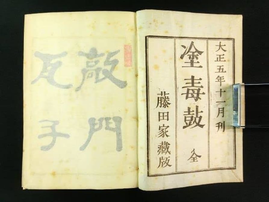 Amazon.co.jp: w695塗毒鼓 全 1冊非売品 厚冊 仏書 仏教 漢文