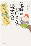 花咲かじいさんの読書会 哲学の宝を掘り起こす