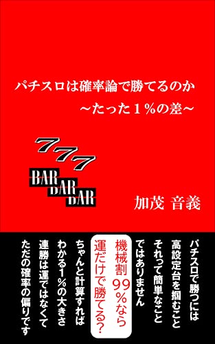 パチスロは確率論で勝てるのか: たった1%の差