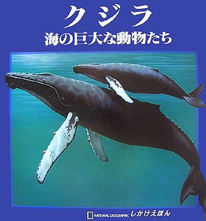 クジラ: 海の巨大な動物たち (しかけえほん NATIONAL GEOGRAPHIC)