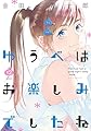 ゆうべはお楽しみでしたね(12) (ヤングガンガンコミックス)