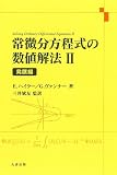 常微分方程式の数値解法 (2)
