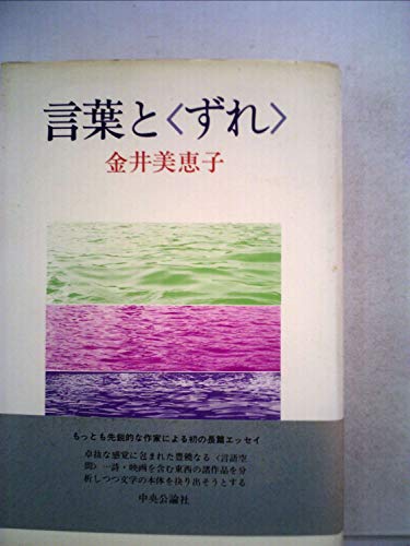 言葉と<ずれ> (1983年)