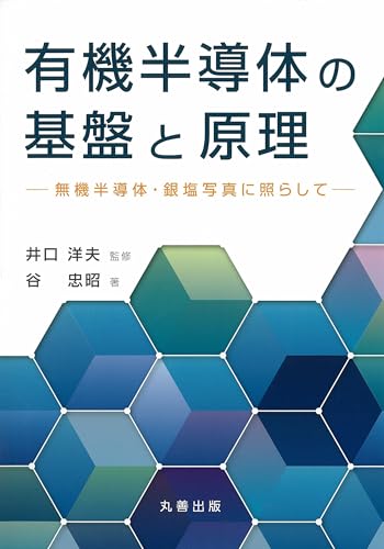 有機半導体の基盤と原理 無機半導体・銀塩写真に照らして