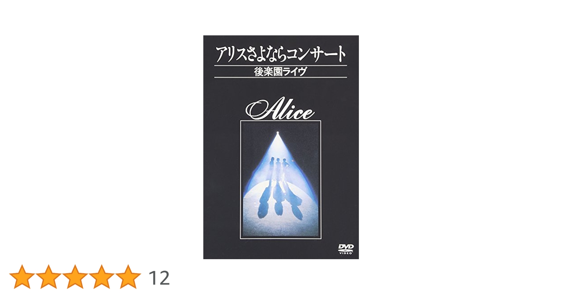 『アリスさよならコンサート　後楽園ライヴ』DVD　谷村新司 Amazon.co.jp: アリスさよならコンサート~後楽園ライヴ~ [DVD