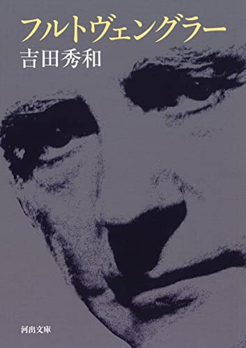 フルトヴェングラー (河出文庫 よ 11-2)