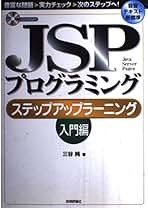 JSPプログラミングステップアップラーニング 入門編 JSPプログラミングステップアップラーニング 入門編 | 三谷 純