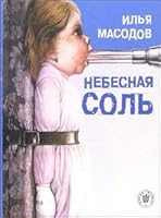 Nebesnaya sol: Rasskazy 5902333040 Book Cover