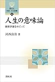人生の意味論 開拓社　言語・文化選書