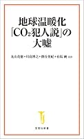 地球温暖化「CO2犯人説」の大嘘