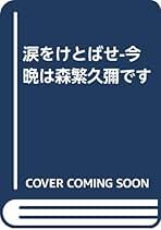 【中古】 ブレーブス人間の遺書/菁柿堂/大倉徹也 Amazon.co.jp: 大倉 徹也: 本