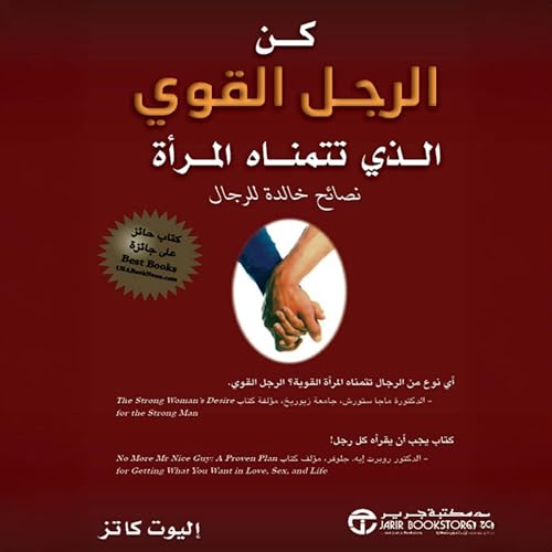 Page de couverture de كن الرجل القوي الذي تتمناة المرأة [Be the Strong Man a Woman Desires]