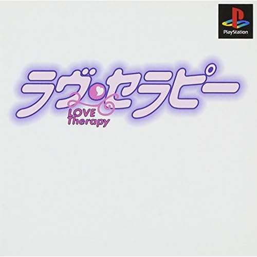 ラヴ・セラピー