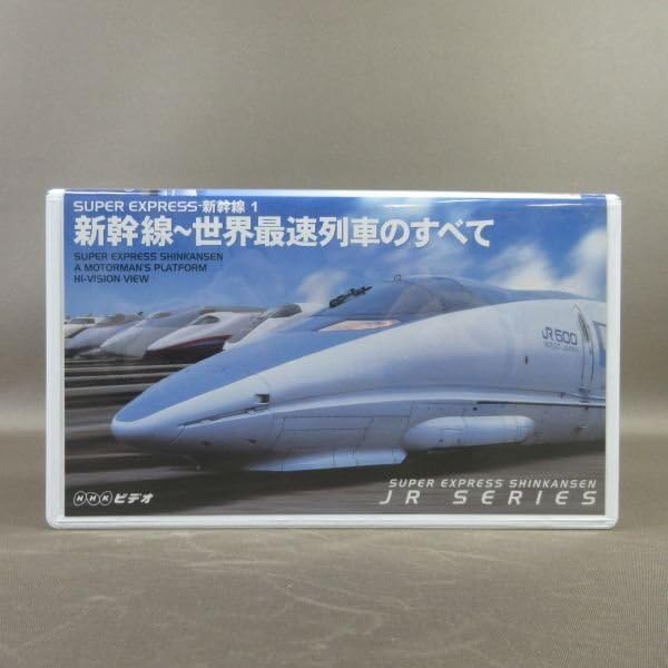 Amazon.co.jp: M687○ASVX-1627 /NHK「SUPER EXPRESS 新幹線 1 新幹線