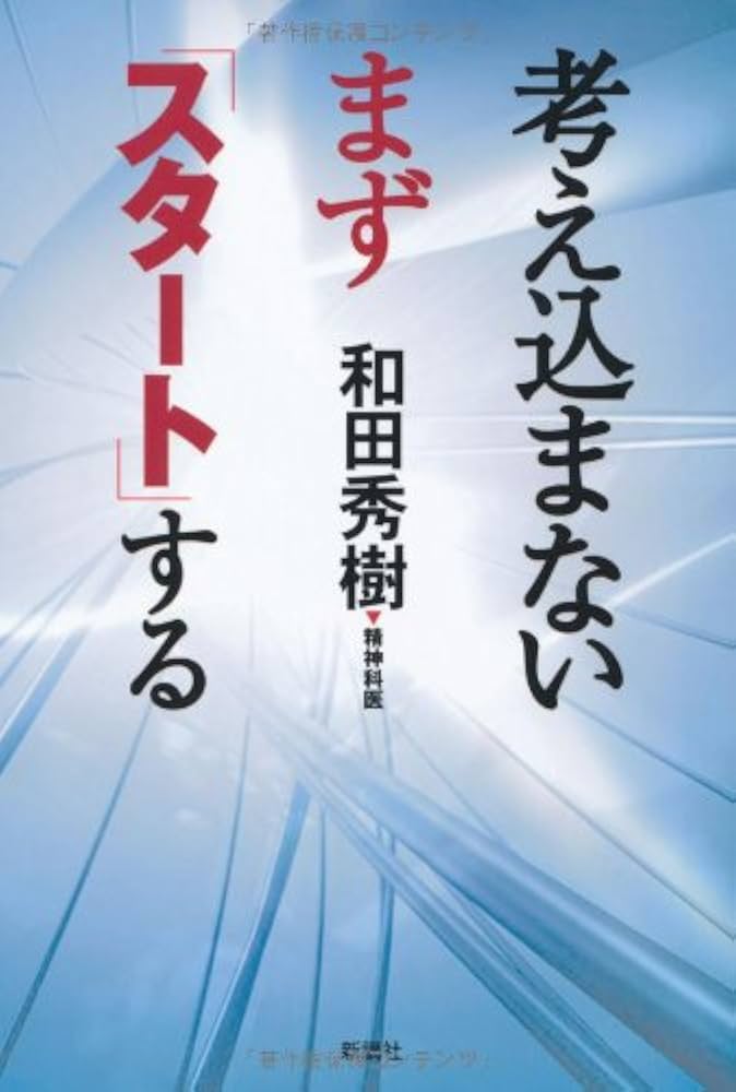 テキストブック 再生医療～創る、行う、支える～ Amazon.co.jp: 考え込まない まず「スタート」する : 和田 秀樹: 本