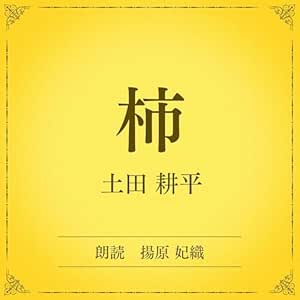 柿(小学館の名作文芸朗読): 小学館