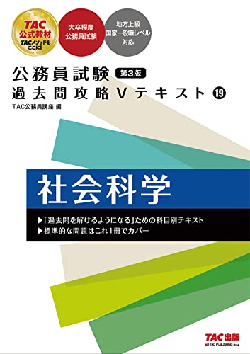 公務員試験 過去問攻略Vテキスト (19) 社会科学 第3版 [大卒程度 公務員試験 地方上級](TAC出版)