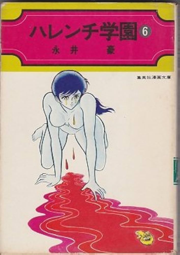 【中古】 ハレンチ学園 ６/講談社/永井豪 ハレンチ学園〈6〉 (1976年) (集英社漫画文庫) |本 | 通販 | Amazon