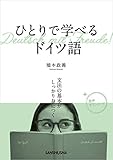 【音声DL付】ひとりで学べるドイツ語　文法の基本がしっかり身につく