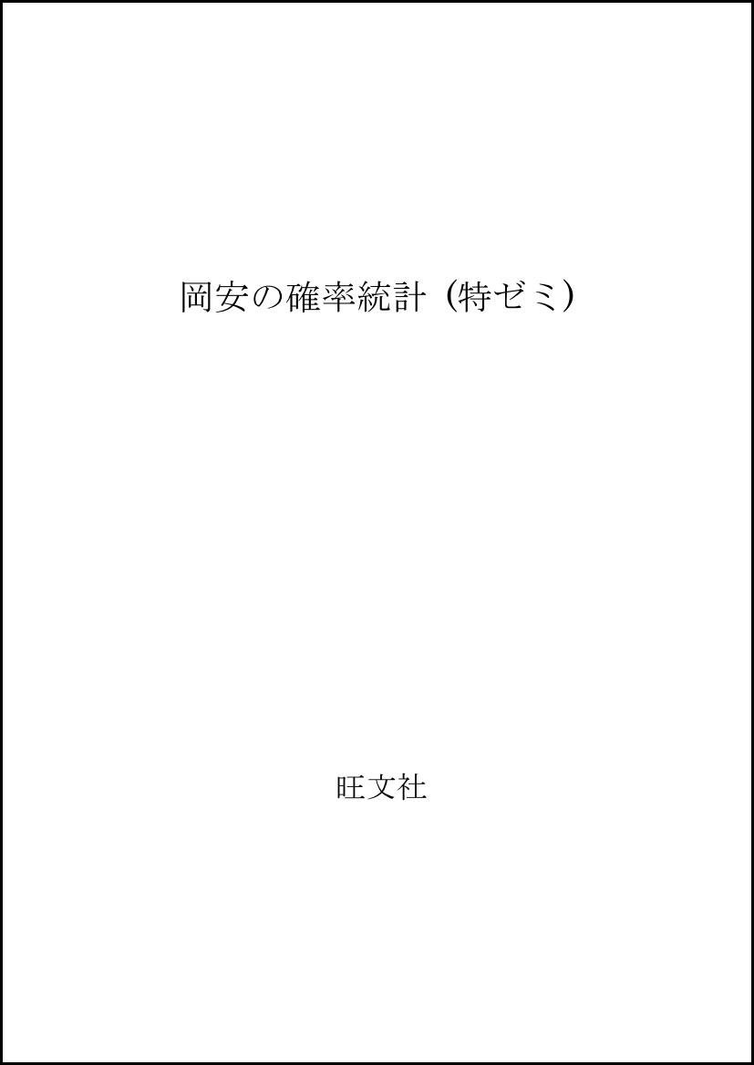 数Ⅲ微分 講義の実況中継 岡安実 #東大#京大#医学部 岡安・数III微分講義の実況中継 (実況中継シリーズ) | 岡安 實