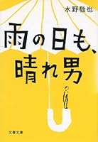 雨の日も、晴れ男 4167717972 Book Cover