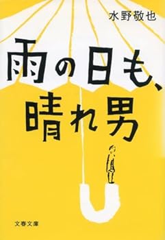 Paperback Bunko On a rainy day, sunny man (Bunshun Bunko) [Japanese] Book