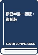Amazon.co.jp: 伊豆学研究会: 本