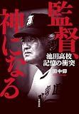 監督、神になる 池田高校　記憶の衝突 (文春e-book)