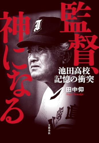 監督、神になる 池田高校　記憶の衝突 (文春e-book)