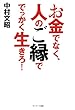 セール中のKindle本26：お金でなく、人のご縁ででっかく生きろ！