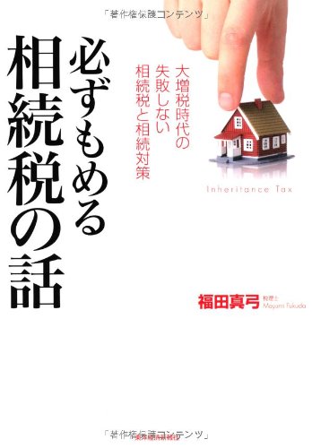 必ずもめる相続税の話―大増税時代の失敗しない相続税と相続対策