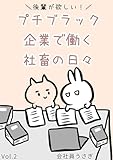 後輩が欲しい！プチブラック企業で働く社畜の日々 vol.2