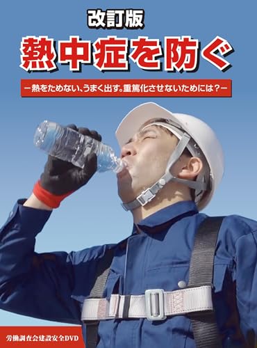 改訂版　熱中症を防ぐ [DVD] (B0FLCVK487) Amazon価格推移・価格追跡
