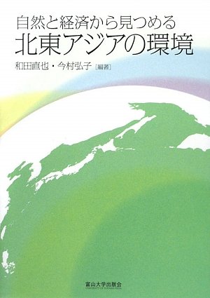 自然と経済から見つめる北東アジアの環境