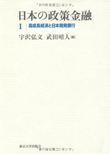 日本の政策金融〈1〉高成長経済と日本開発銀行