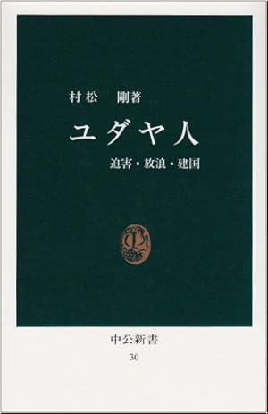 ユダヤ人: 迫害・放浪・建国』｜感想・レビュー - 読書メーター