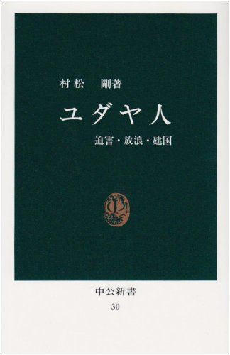 ユダヤ人: 迫害・放浪・建国 (中公新書 30)