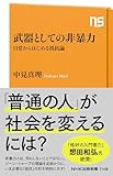 武器としての非暴力　日常からはじめる抵抗論 ＮＨＫ出版新書