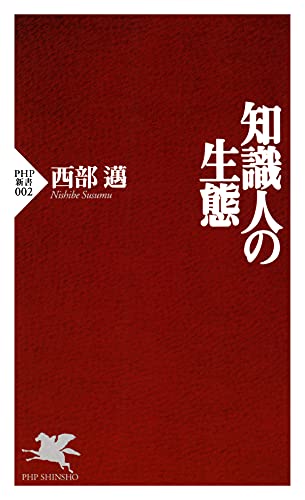 Amazon.co.jp: 西部 邁: 本、バイオグラフィー、最新アップデート