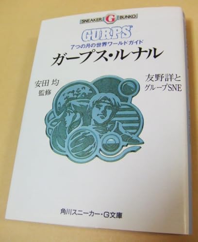 ガープス・ルナル 7つの月の世界ワールドガイド  (角川スニーカー文庫)の詳細を見る