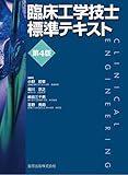 臨床工学技士標準テキスト 第4版