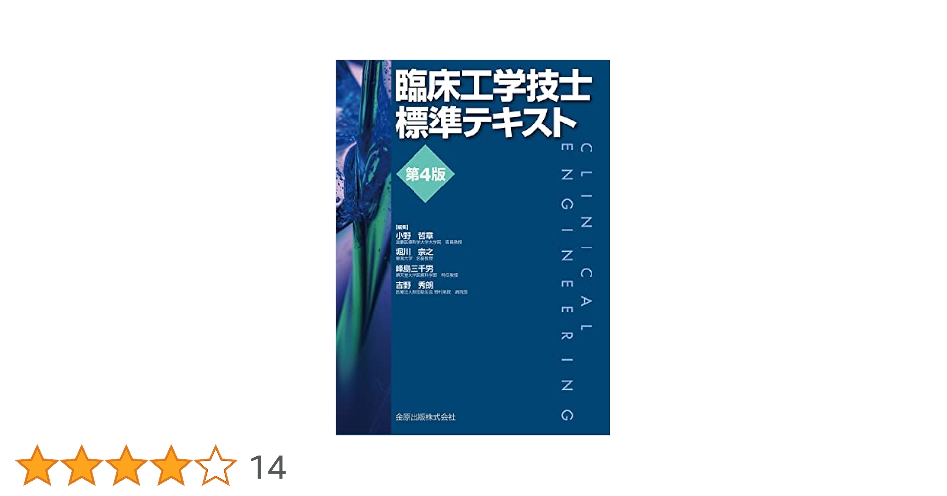 臨床工学技士標準テキスト　第4版 臨床工学技士標準テキスト 第4版 | 小野 哲章, 堀川 宗之, 峰島