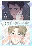 なまけ男の拗らせ愛（フルカラー）【特装版】 2 (Ficus)