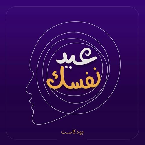 خازوق الإمتحانات - بودكاست عيد نفسك