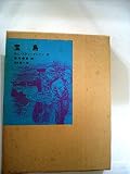 宝島 (1983年) (Large print booksシリーズ)