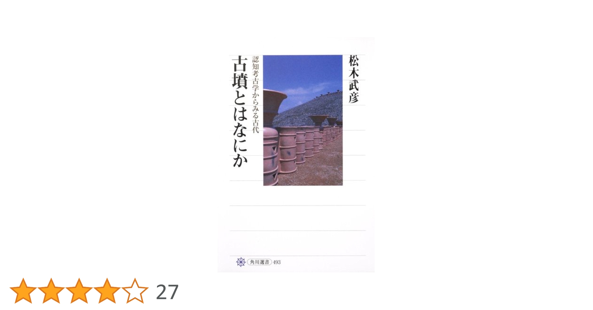 認知考古学とは何か 認知考古学とは何か / 時津裕子・中園聡・松本直子編 | 歴史